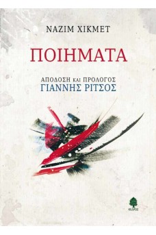 Ποιήματα - Ναζίμ Χικμέτ